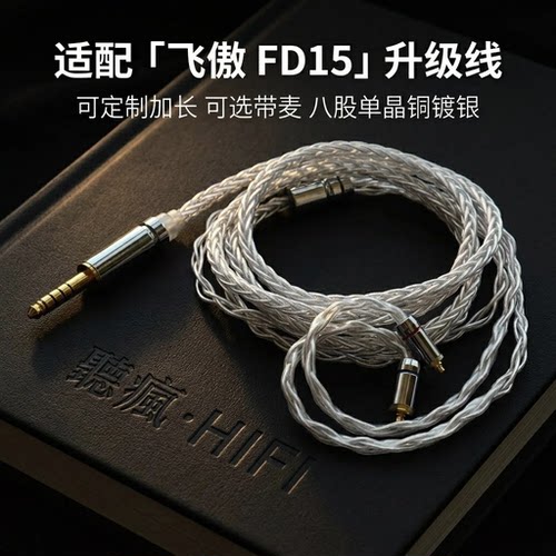 适配飞傲FD15耳机升级线带麦mmcx 4.4八股可加长TYPE C单晶铜镀银