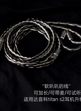 16股titan s2 titans泰坦带麦耳机升级线4.4替换原装线适用达音科