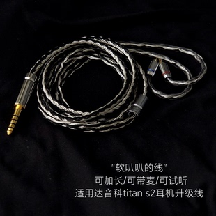 16股titan s2 titans泰坦带麦耳机升级线4.4替换原装线适用达音科