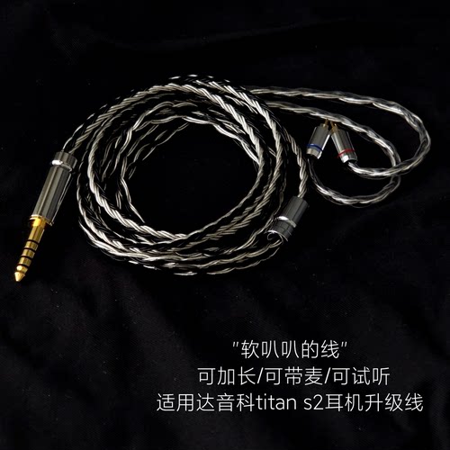 16股titan s2 titans泰坦带麦耳机升级线4.4替换原装线适用达音科