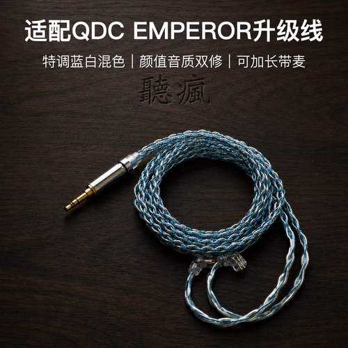 适配QDC EMPEROR耳机升级线软线0.78带麦蓝白色4.4八股可加长