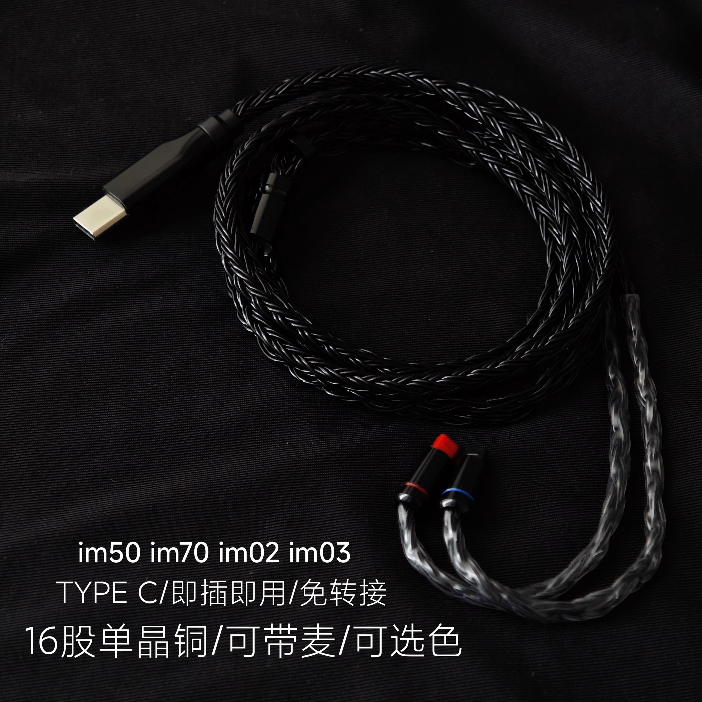 TYPE C im02 im03 im04 typec耳机线单晶铜镀银CX31993升级线带麦