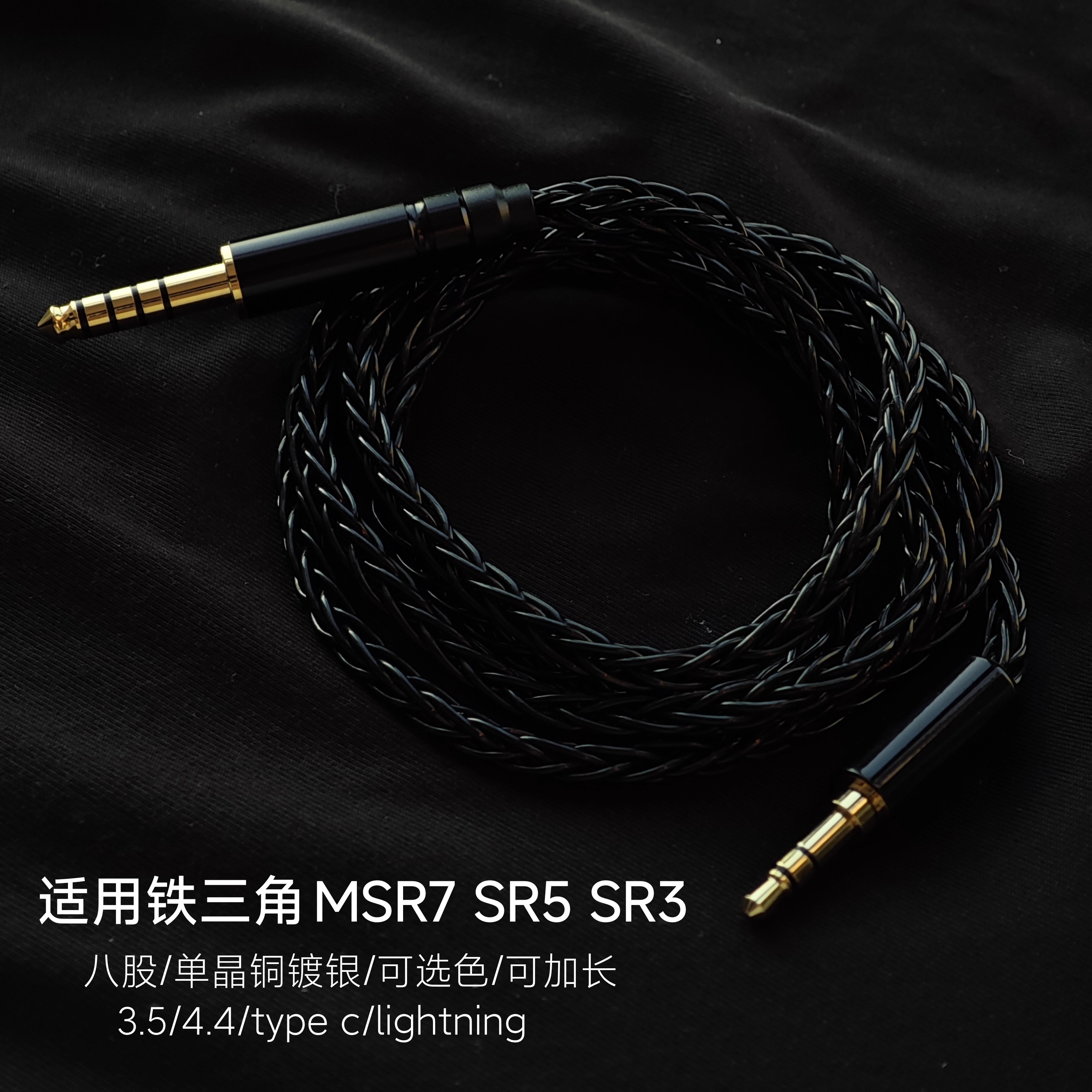 MSR7 SR5 SR3 4.4平衡type c耳机升级线单晶铜镀银lightning