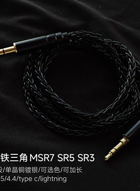 MSR7 SR5 SR3 4.4平衡type c耳机升级线单晶铜镀银lightning