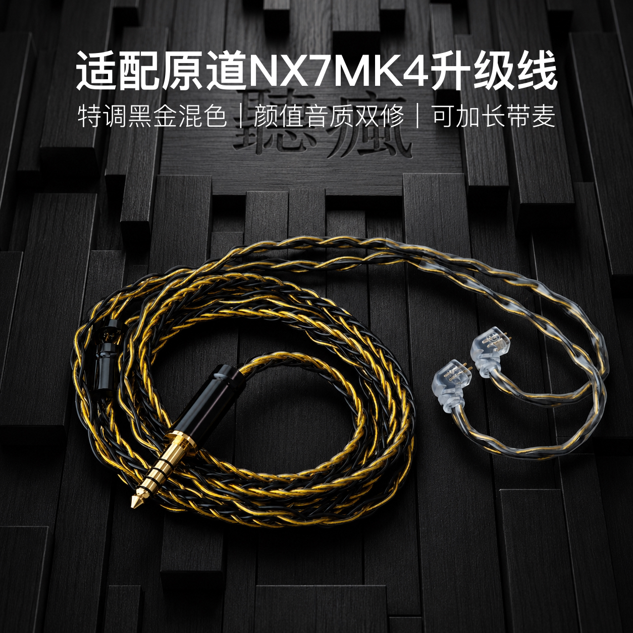 适配原道NX7MK4耳机升级线带麦8股黑金色0.78平衡4.4软线可加长