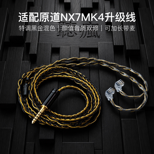 适配原道NX7MK4耳机升级线带麦8股黑金色0.78平衡4.4软线可加长