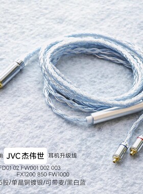 适用JVC FD01 02 FW001 002 10000镀银003单晶铜FX1200耳机升级线