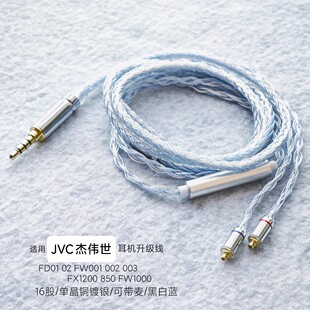 适用JVC FD01 02 FW001 002 10000镀银003单晶铜FX1200耳机升级线