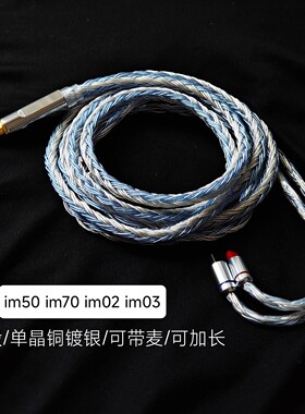 im50 im70 im02 im03耳机升级线单晶铜镀银24股2.5平衡4.4mm