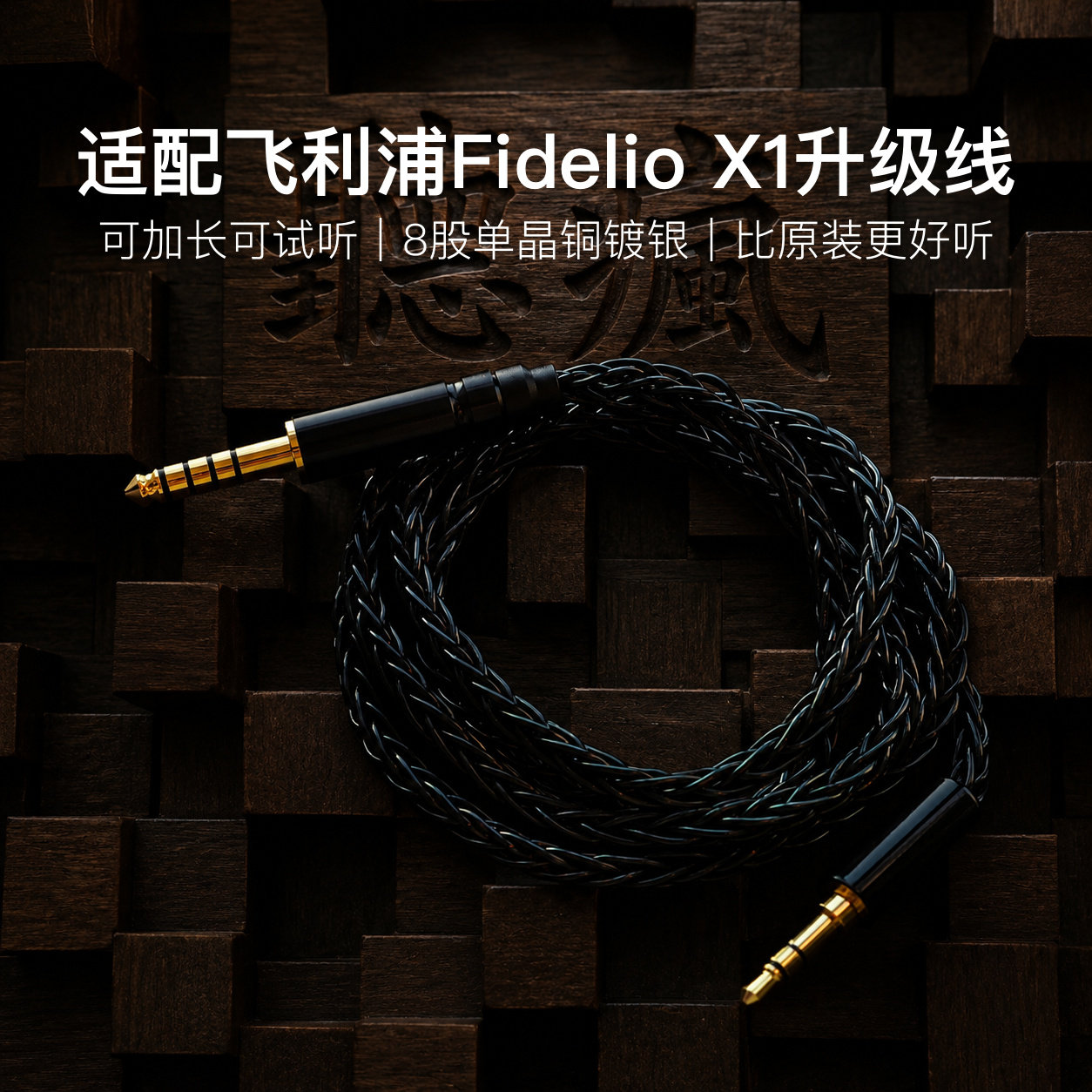 适配飞利浦Fidelio X1大耳机升级线3.5转4.4八股软线可加长单晶铜
