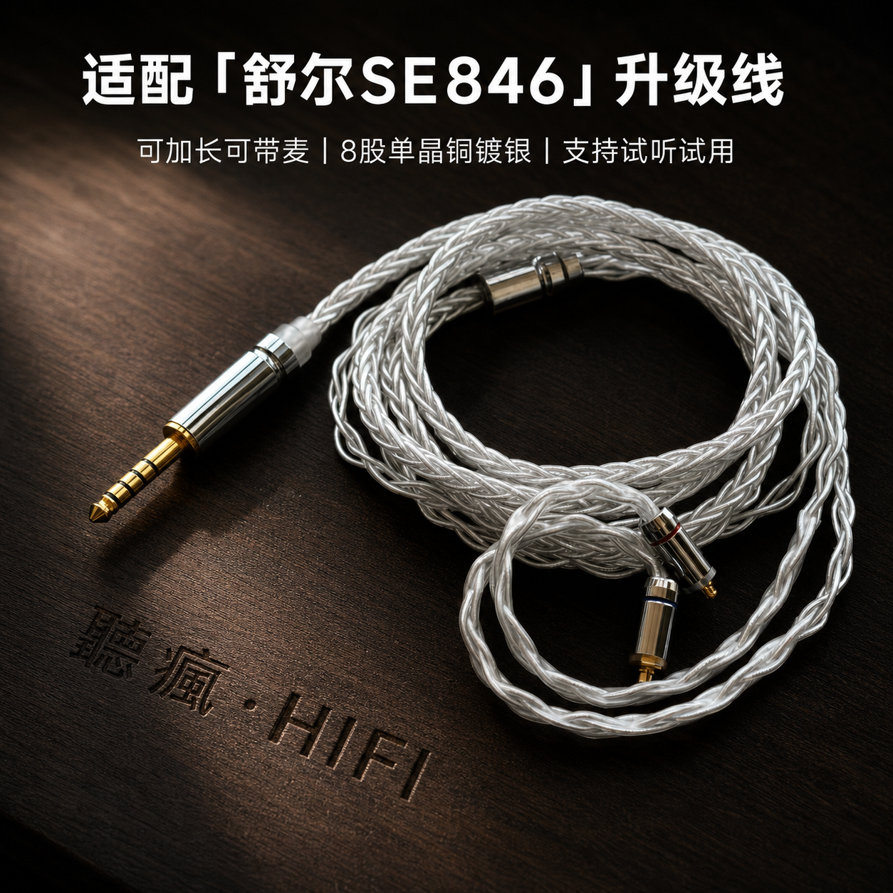 适配舒尔SE846耳机升级线带麦4.4八股mmcx软可加长TYPE C单晶铜镀