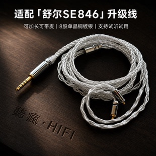 适配舒尔SE846耳机升级线带麦4.4八股mmcx软可加长TYPE C单晶铜镀