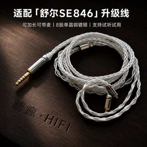 适配舒尔SE846耳机升级线带麦4.4八股mmcx软可加长TYPE C单晶铜镀