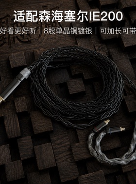 适配森海塞尔IE200耳机升级线带麦8股黑色特殊mmcx软线4.4平衡