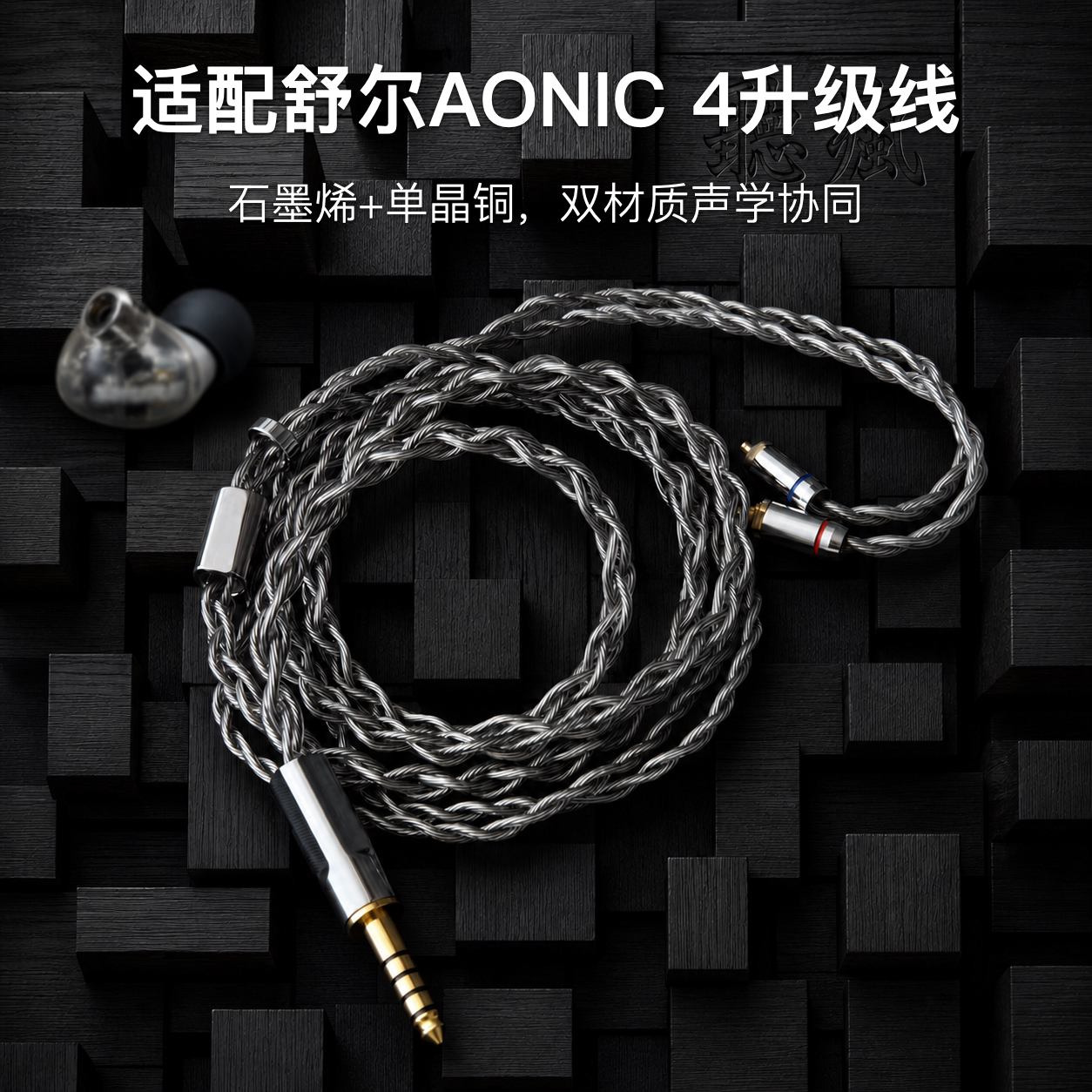 适配舒尔AONIC 4耳机升级线mmcx平衡4.4软线石墨烯单晶铜镀银