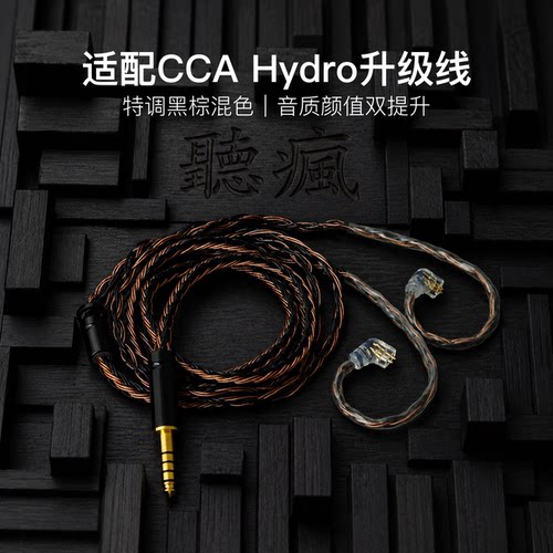 适配CCA Hydro耳机升级线软线带麦16股黑棕色QDC平衡4.4可加长