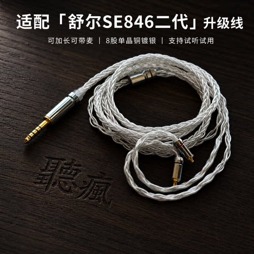 适配舒尔SE846二代耳机升级线带麦4.4八股mmcx软可加长TYPE C单晶