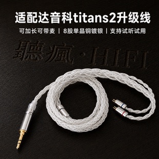 适配达音科titans2二代耳机升级线带麦4.4八股0.78软可加长TYPE C