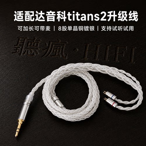 适配达音科titans2二代耳机升级线带麦4.4八股0.78软可加长TYPE C