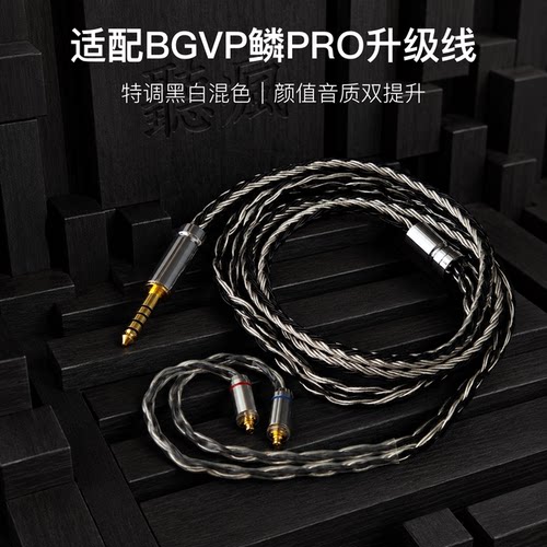适配BGVP鳞PRO耳机升级线软线带麦16股黑白色mmcx平衡4.4可加长