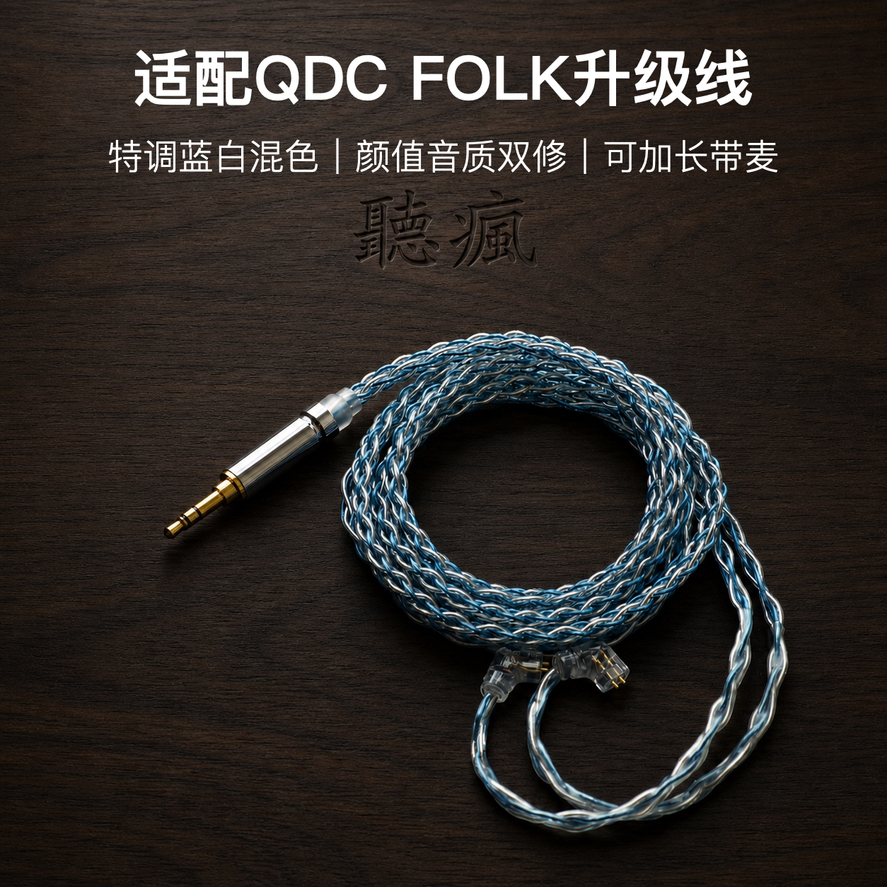 适配QDC FOLK耳机升级线软线0.78带麦蓝白色4.4八股可加长TYPE C