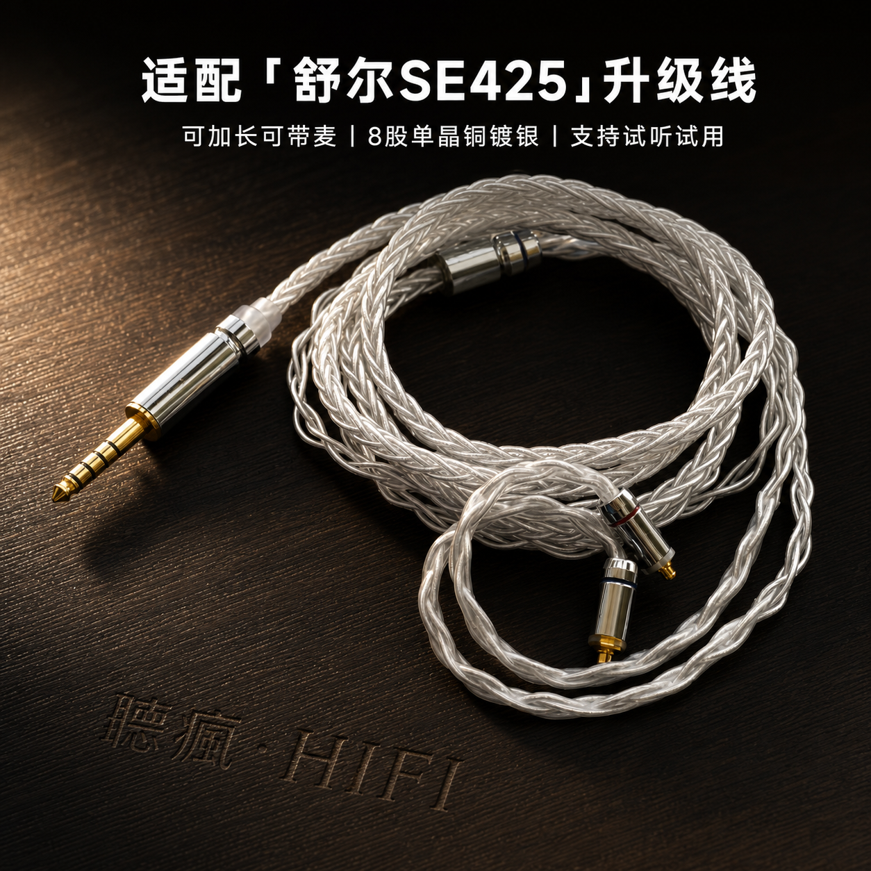 适配舒尔SE425耳机升级线带麦4.4八股mmcx软可加长TYPE C单晶铜镀