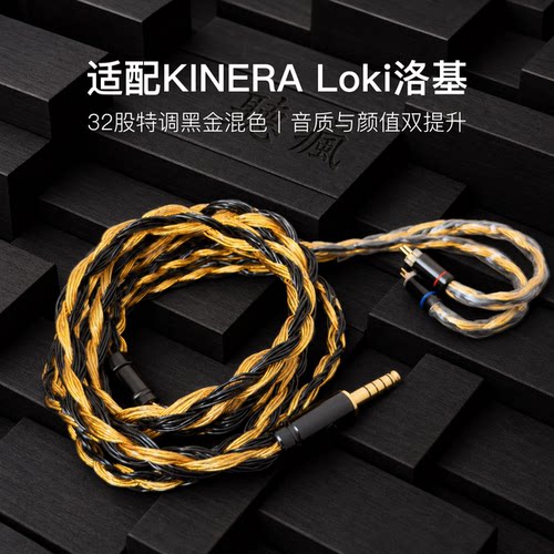 适配KINERA Loki洛基耳机升级线32股黑金色0.78平衡4.4软线单晶铜