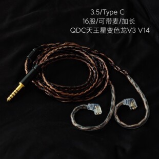 带麦适用QDC天王星变色龙V3 V14 SUPERIOR耳机升级线16股单晶铜银