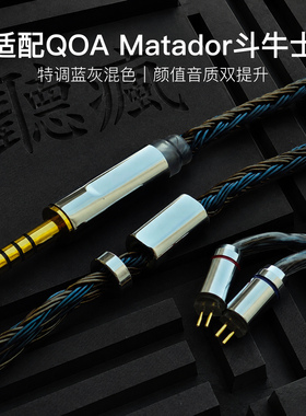 适配QOA Matador斗牛士耳机升级线24股软线蓝灰色0.78平衡4.4