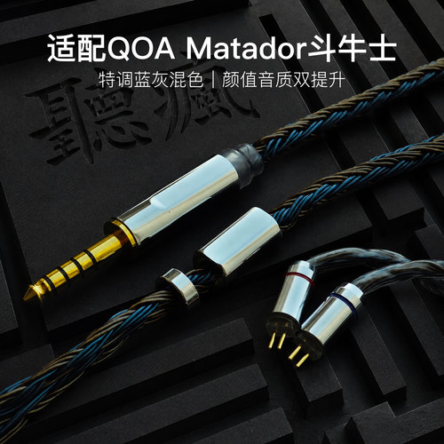 适配QOA Matador斗牛士耳机升级线24股软线蓝灰色0.78平衡4.4