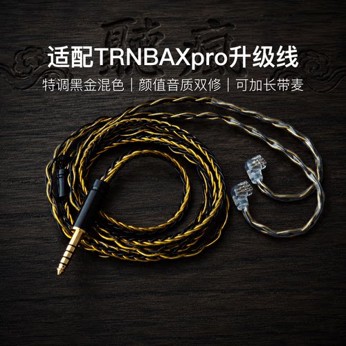 适配TRNBAXpro耳机升级线软线带麦8股黑金色0.78平衡4.4可加长