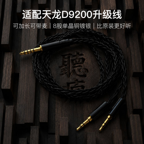 适配天龙D9200耳机升级线带麦双3.5转4.4八股软可加长TYPE C单晶