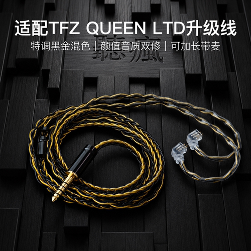 适配TFZ QUEEN LTD耳机升级线带麦8股黑金0.78平衡4.4软线可加长