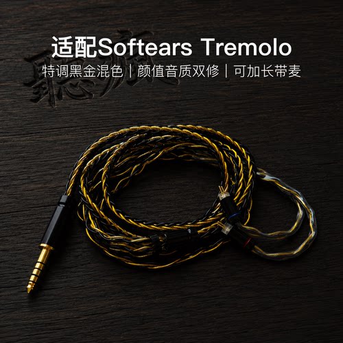 适配Softears Tremolo耳机升级线软线带麦8股黑金色0.78平衡4.4