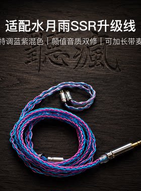 适配水月雨SSR耳机升级线0.78带麦蓝紫色4.4八股软可加长TYPE C