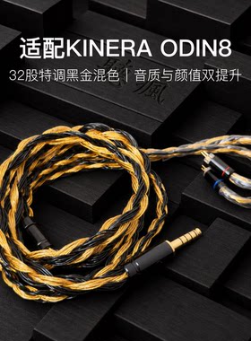 适配KINERA ODIN8耳机升级线32股黑金色0.78平衡4.4软线单晶铜