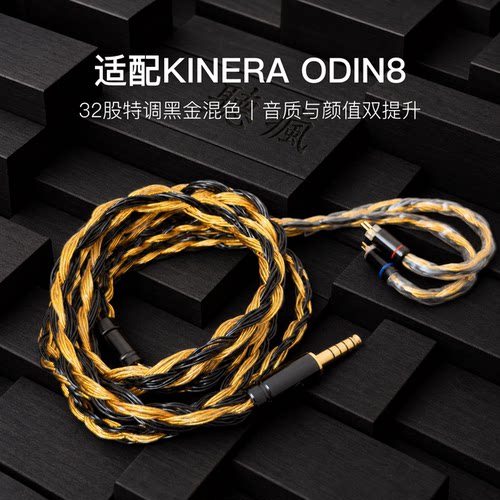 适配KINERA ODIN8耳机升级线32股黑金色0.78平衡4.4软线单晶铜