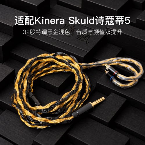 适配Kinera Skuld诗蔻蒂5耳机升级线32股黑金色0.78平衡4.4软线