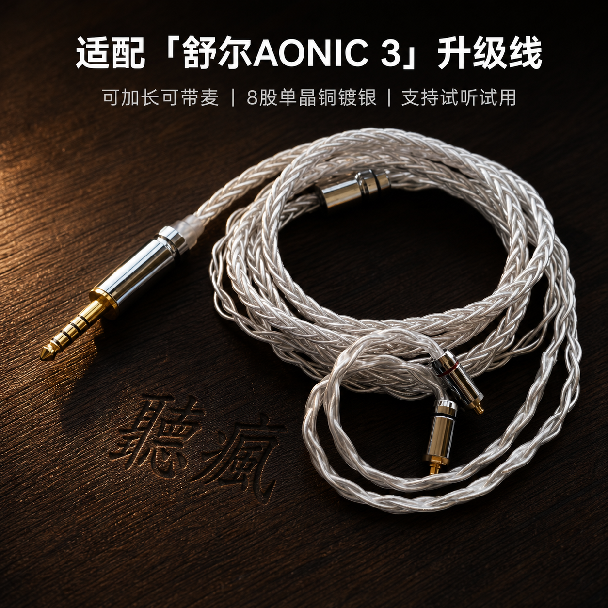适配舒尔AONIC 3耳机升级线带麦4.4八股mmcx软可加长TYPE C单晶铜