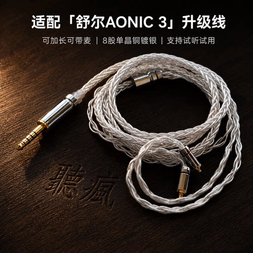 适配舒尔AONIC 3耳机升级线带麦4.4八股mmcx软可加长TYPE C单晶铜