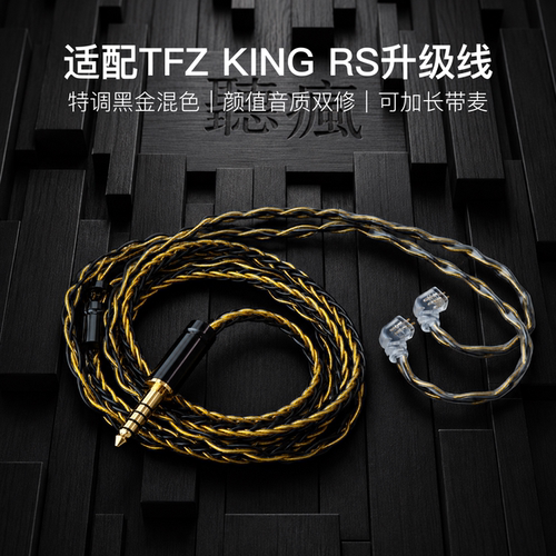 适配TFZ KING RS耳机升级线带麦8股黑金色0.78平衡4.4软线可加长