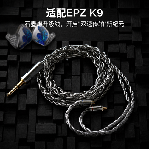 适配EPZ K9耳机升级线0.78平衡4.4软线石墨烯单晶铜镀银