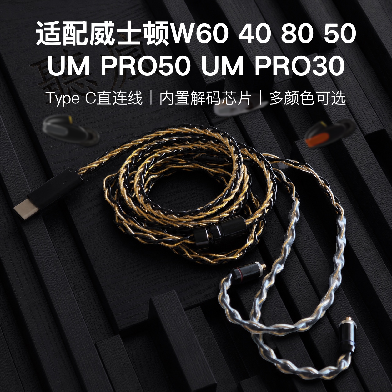 TYPEC适配威士顿W60 40 80 50 UM PRO50 30耳机升级线带麦扁口C头