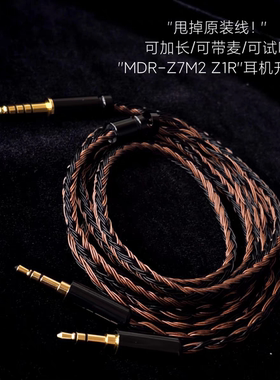 24股MDR-Z7M2 Z1R耳机升级线适用索尼4.4平衡左右双3.5单晶铜银