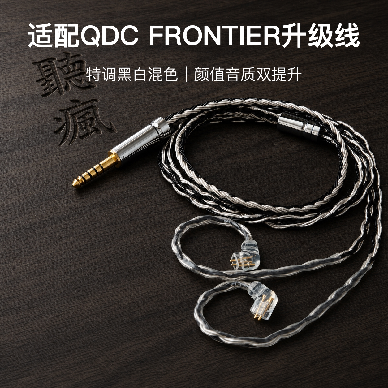 适配QDC FRONTIER耳机升级线软线带麦16股黑白色0.78平衡4.4