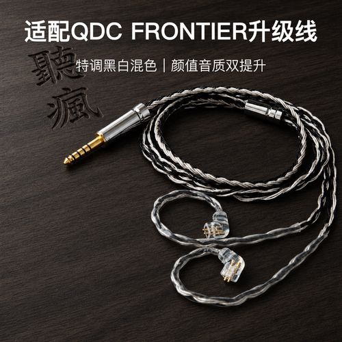 适配QDC FRONTIER耳机升级线软线带麦16股黑白色0.78平衡4.4