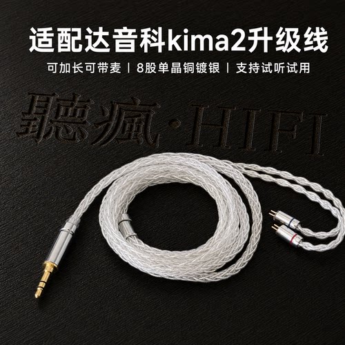 适配达音科kima2耳机升级线带麦4.4八股0.78软可加长TYPE C单晶铜