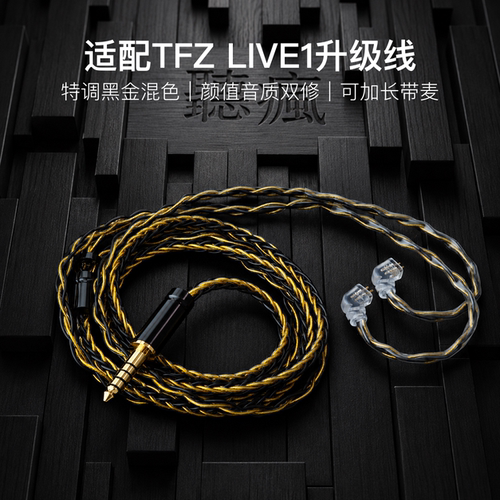 适配TFZ LIVE1耳机升级线带麦8股黑金色0.78平衡4.4软线可加长