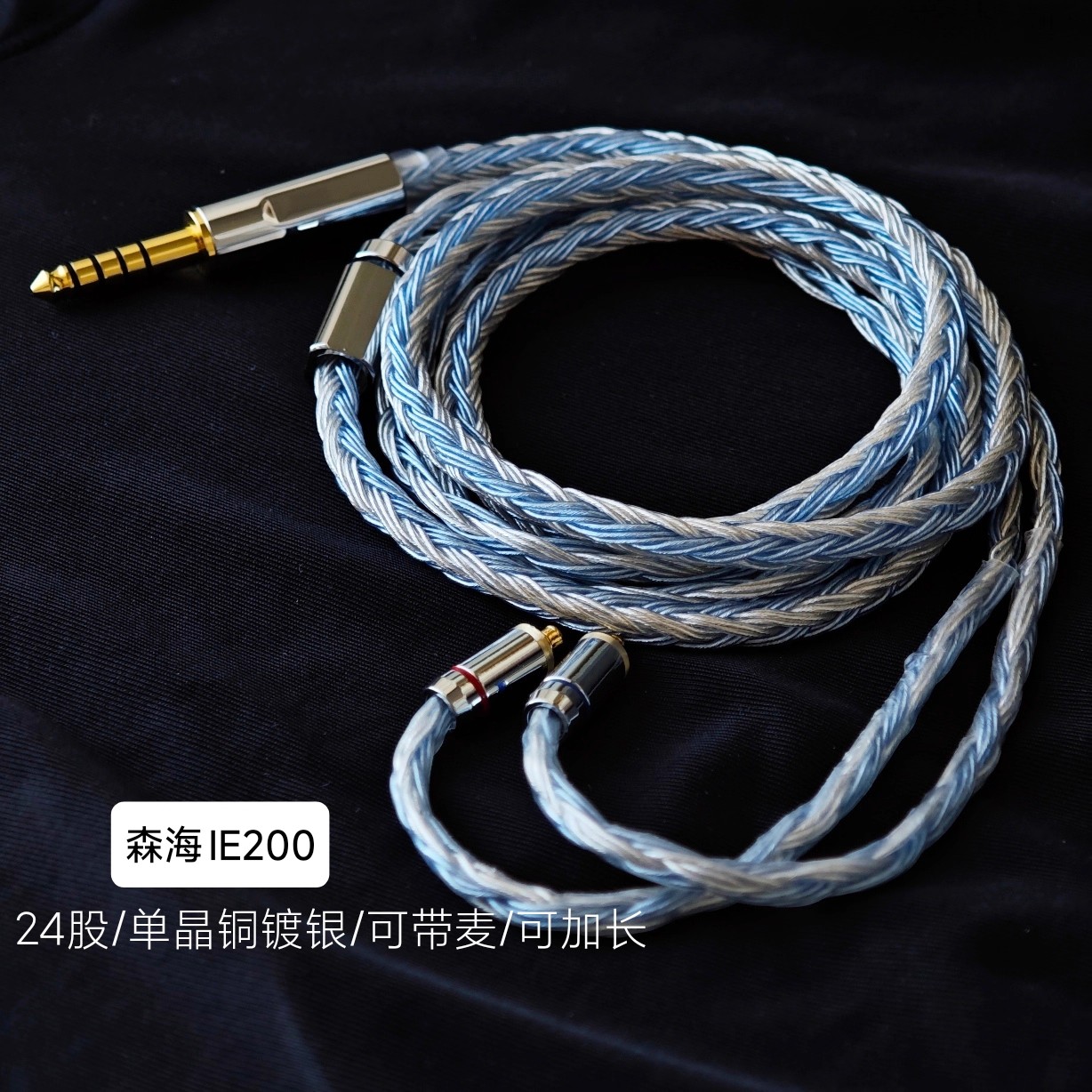 适用IE200升级线森海塞尔耳机带麦线控24股单晶铜镀银 2.5平衡4.4