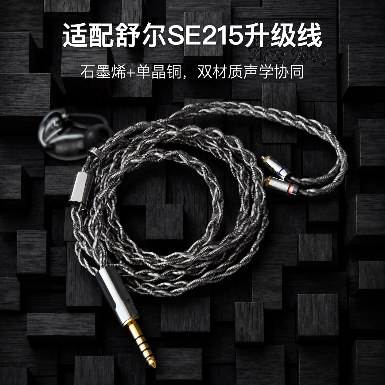 适配舒尔SE215耳机升级线mmcx平衡4.4软线石墨烯单晶铜镀银